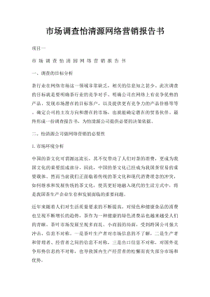 市场调查怡清源网络营销报告书.docx