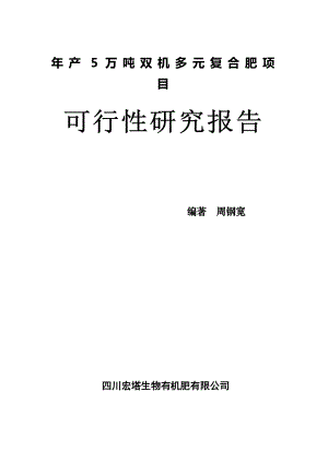 产5万吨双机多元复合肥项目暨高效生物有机肥生产项目可行性研究报告19574.doc