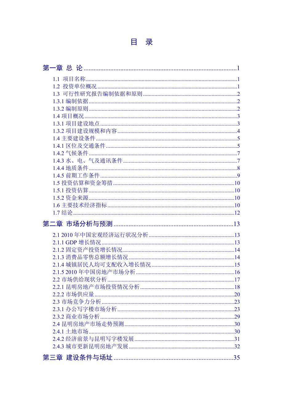 办公商业综合体商业大厦商务商业可行性研究报告.doc_第1页