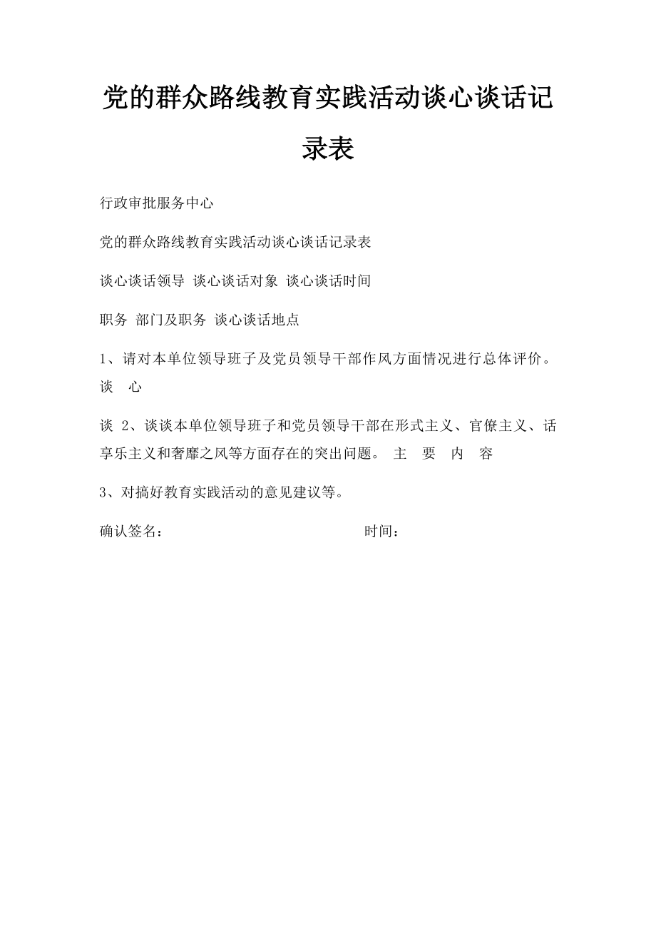 党的群众路线教育实践活动谈心谈话记录表.docx_第1页