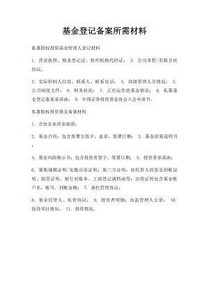 基金登记备案所需材料.docx