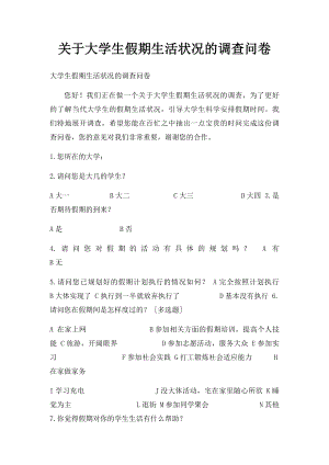 关于大学生假期生活状况的调查问卷.docx