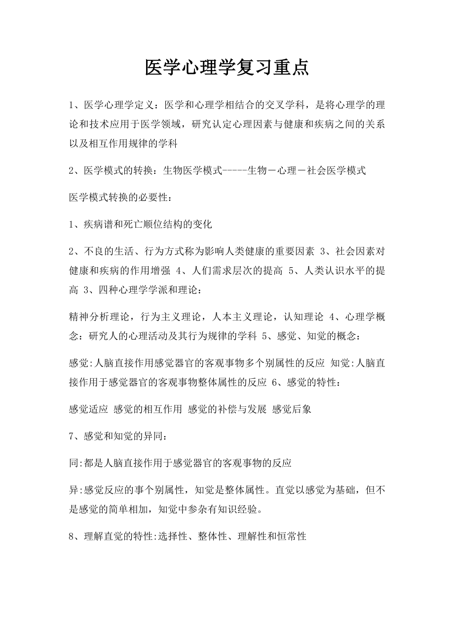 医学心理学复习重点.docx_第1页