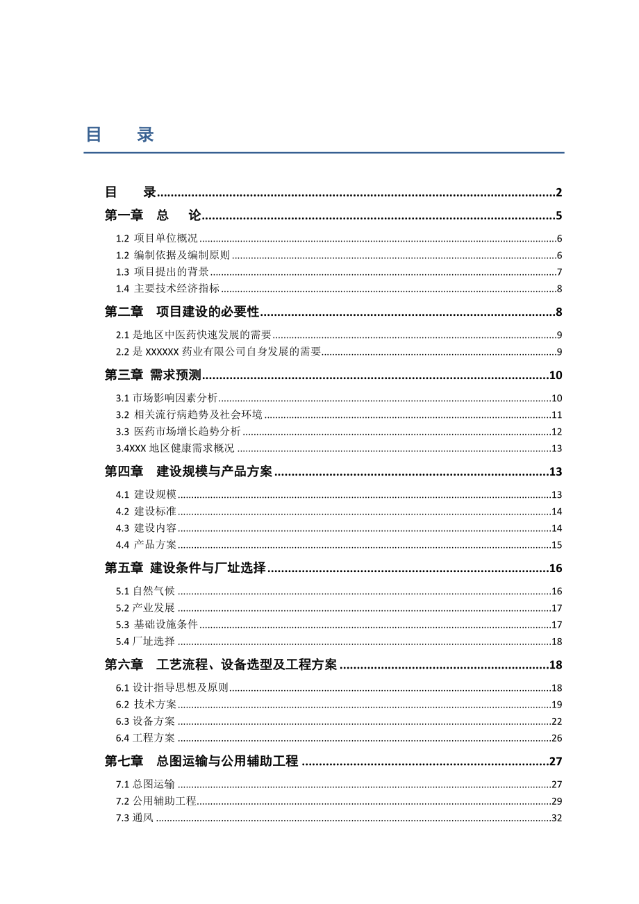 新建药厂可行性研究报告.doc_第2页