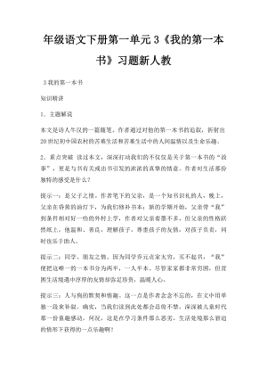 年级语文下册第一单元3《我的第一本书》习题新人教.docx