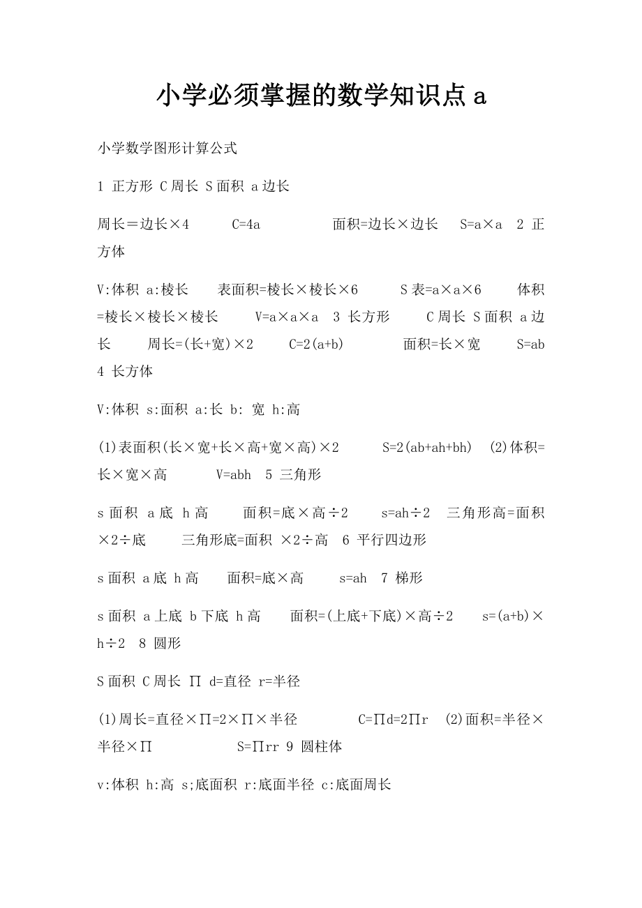 小学必须掌握的数学知识点a.docx_第1页