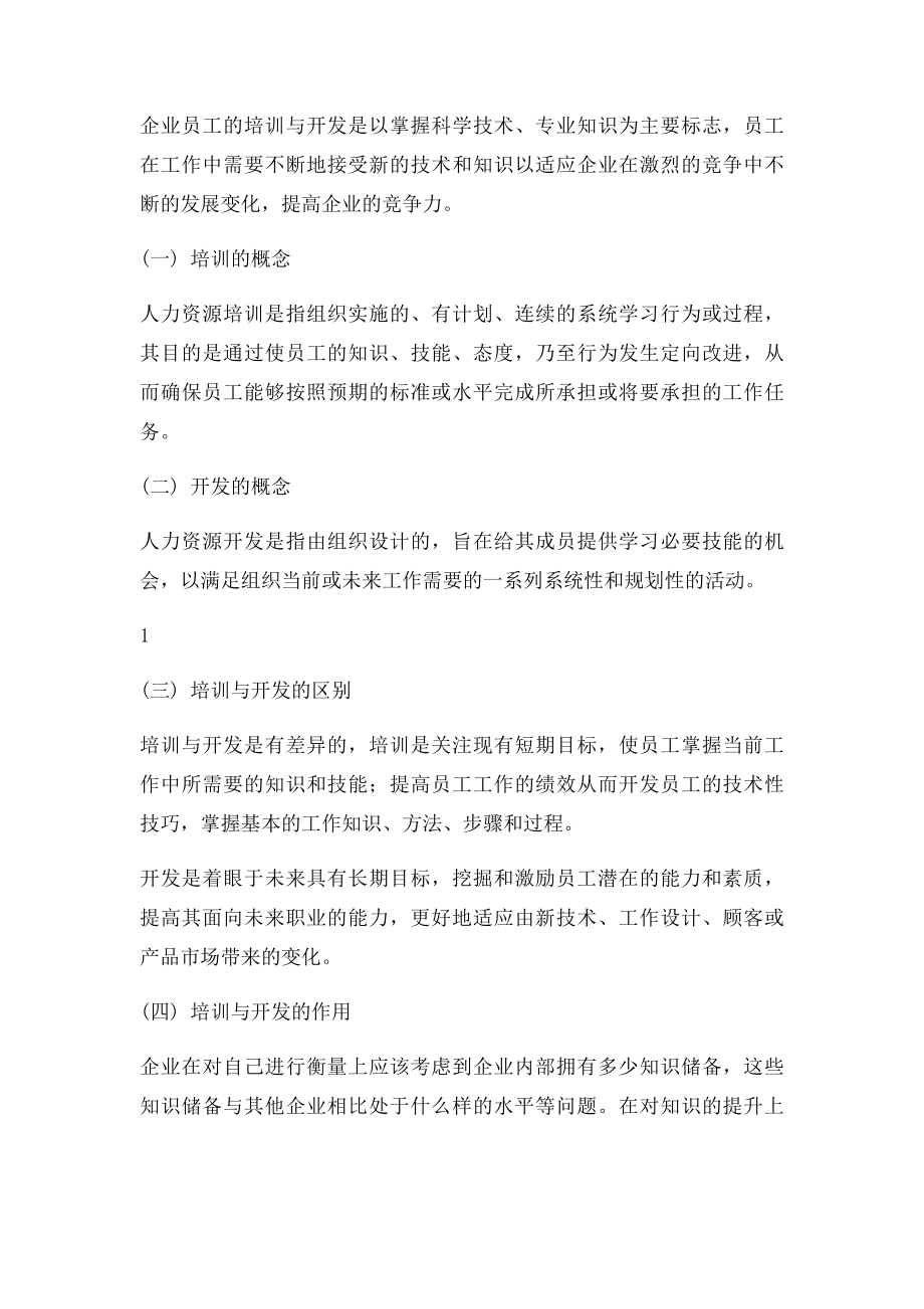 浅析企业员工培训与开发问题 .docx_第2页