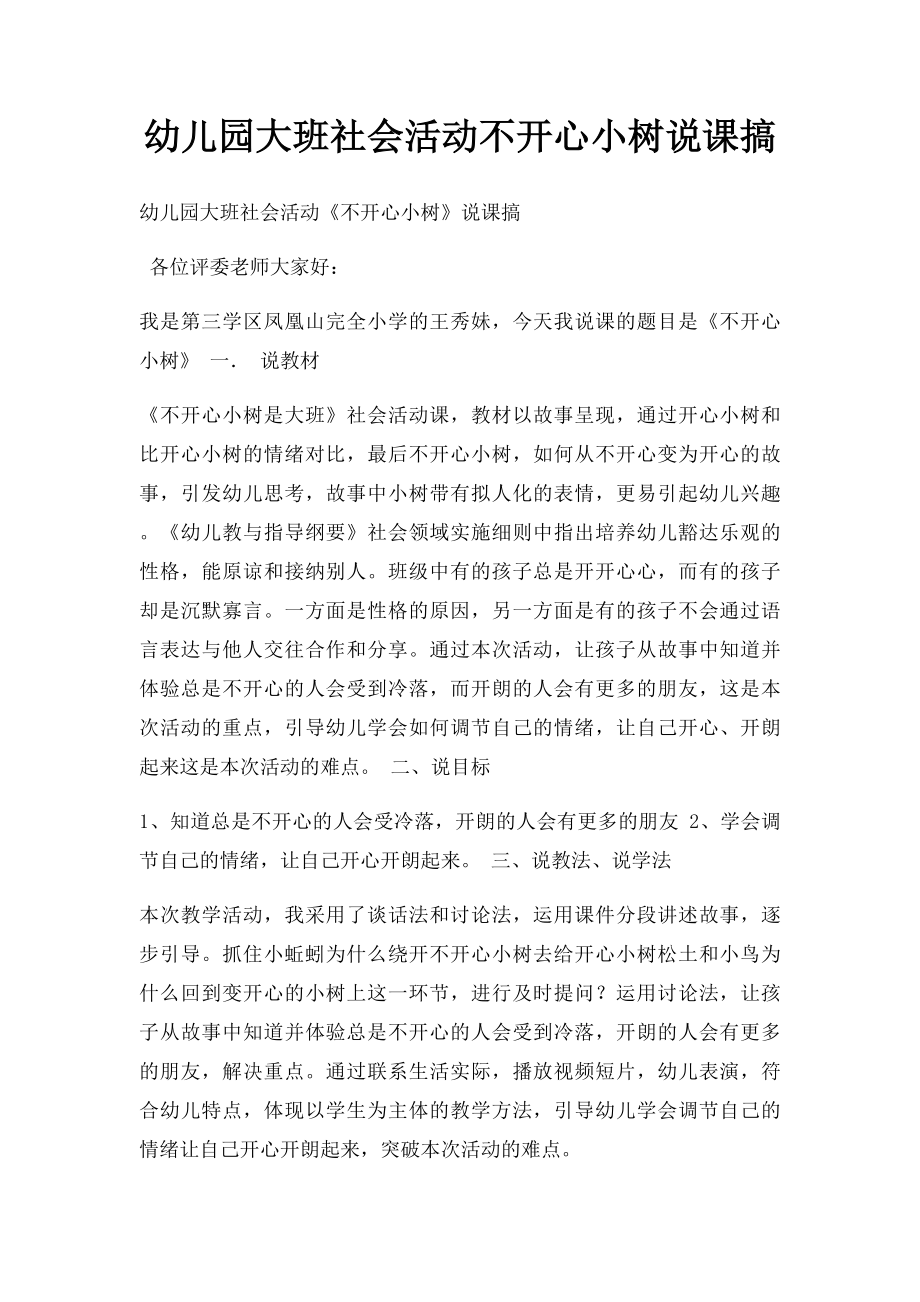 幼儿园大班社会活动不开心小树说课搞.docx_第1页