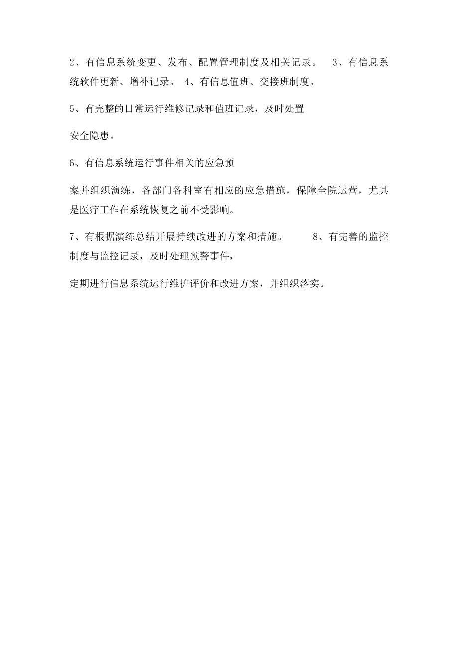 尚志市中医医院信息系统安全措施和应急处理预案.docx_第2页