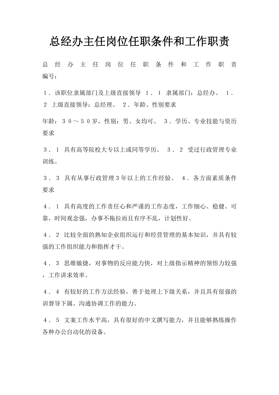 总经办主任岗位任职条件和工作职责.docx_第1页