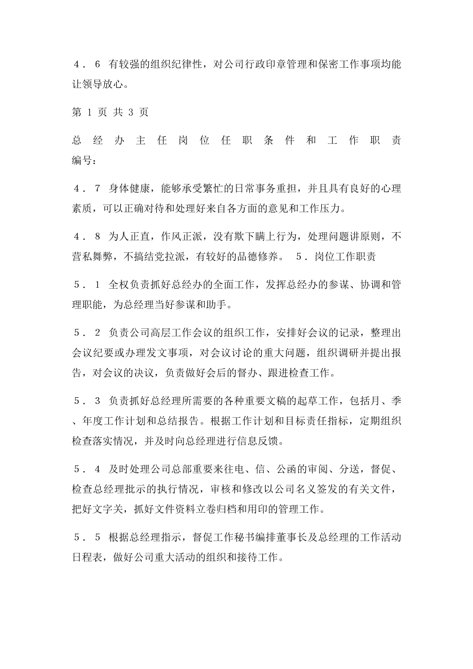 总经办主任岗位任职条件和工作职责.docx_第2页