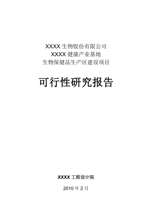 健康产业基地生物保健品生产区建设项目可行性研究报告.doc