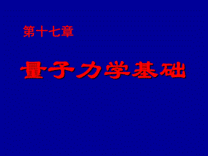 第17章量子力学基础课件.ppt