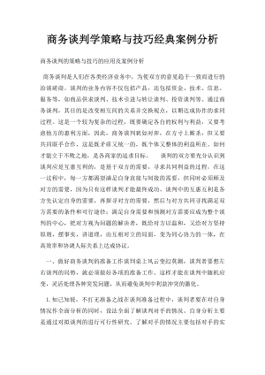 商务谈判学策略与技巧经典案例分析.docx