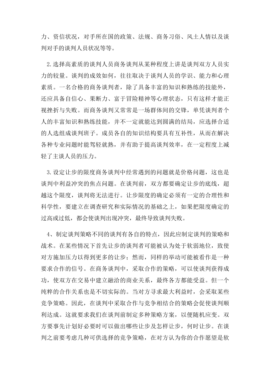 商务谈判学策略与技巧经典案例分析.docx_第2页