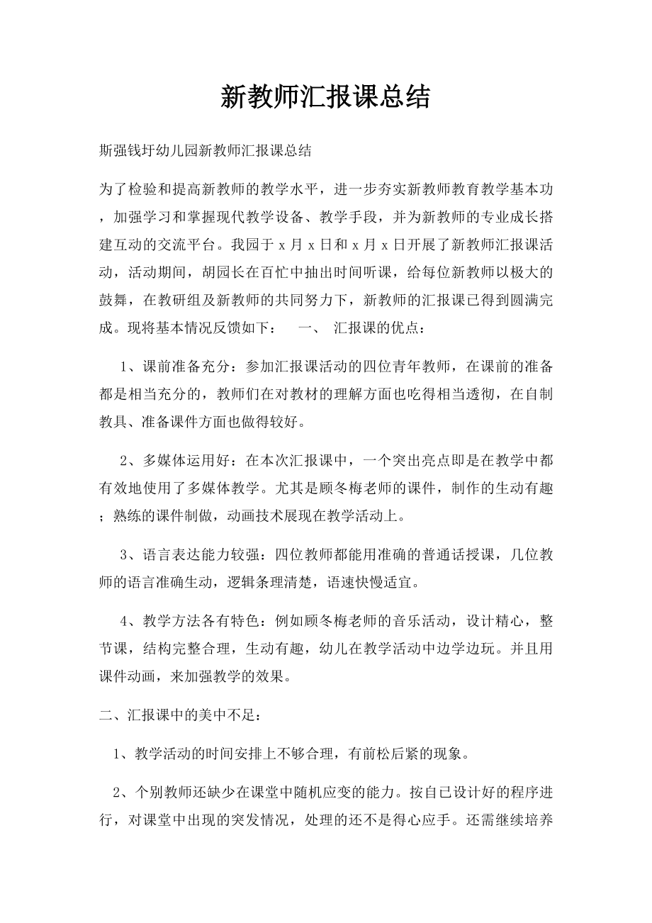 新教师汇报课总结.docx_第1页