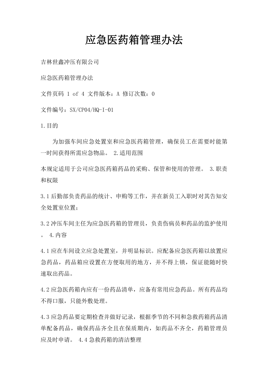 应急医药箱管理办法.docx_第1页