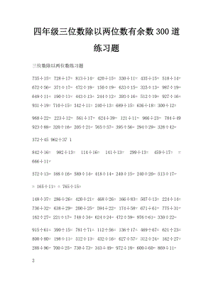 四年级三位数除以两位数有余数300道练习题.docx