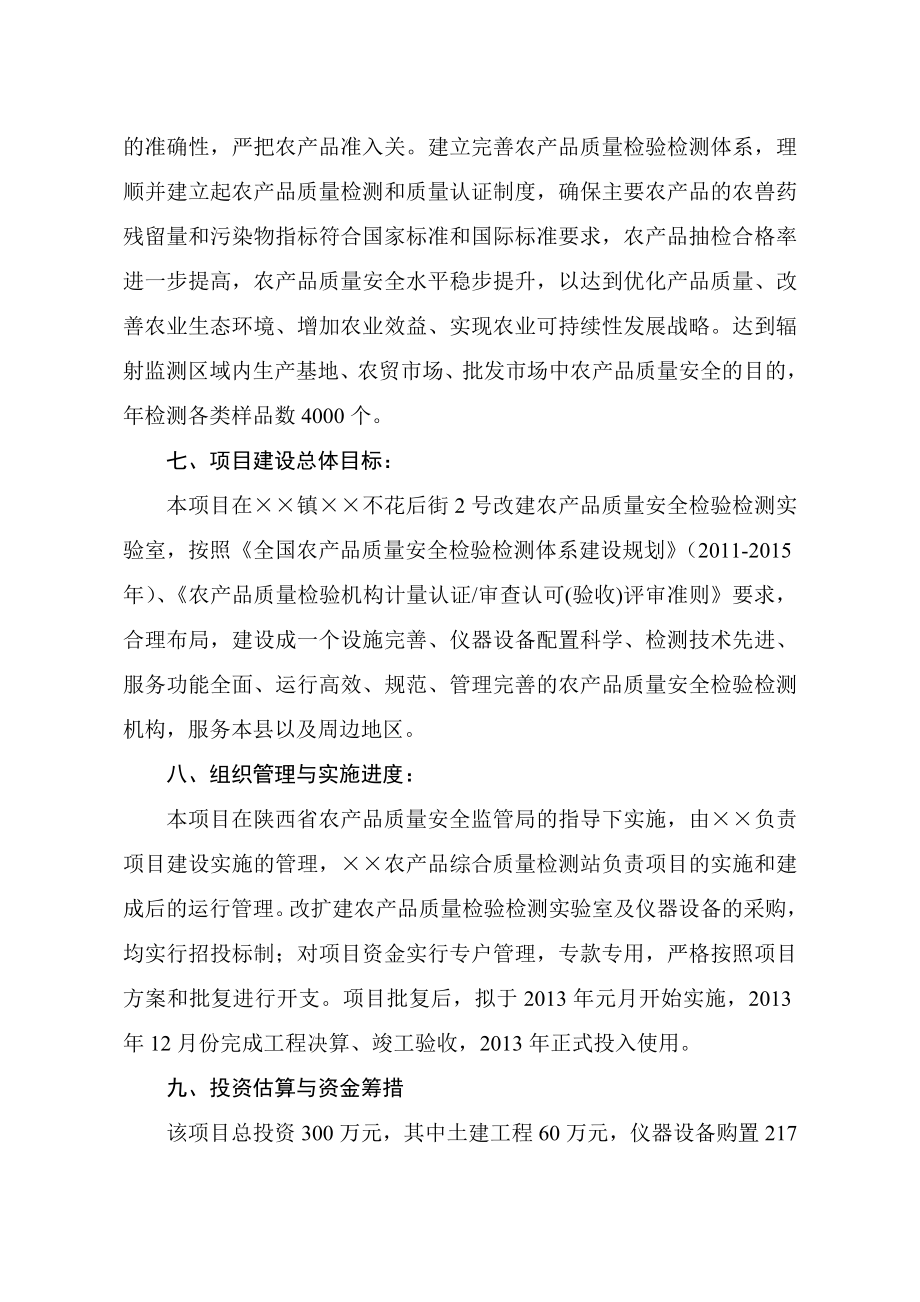 农产品质量检测站建设项目可行性研究报告.doc_第2页