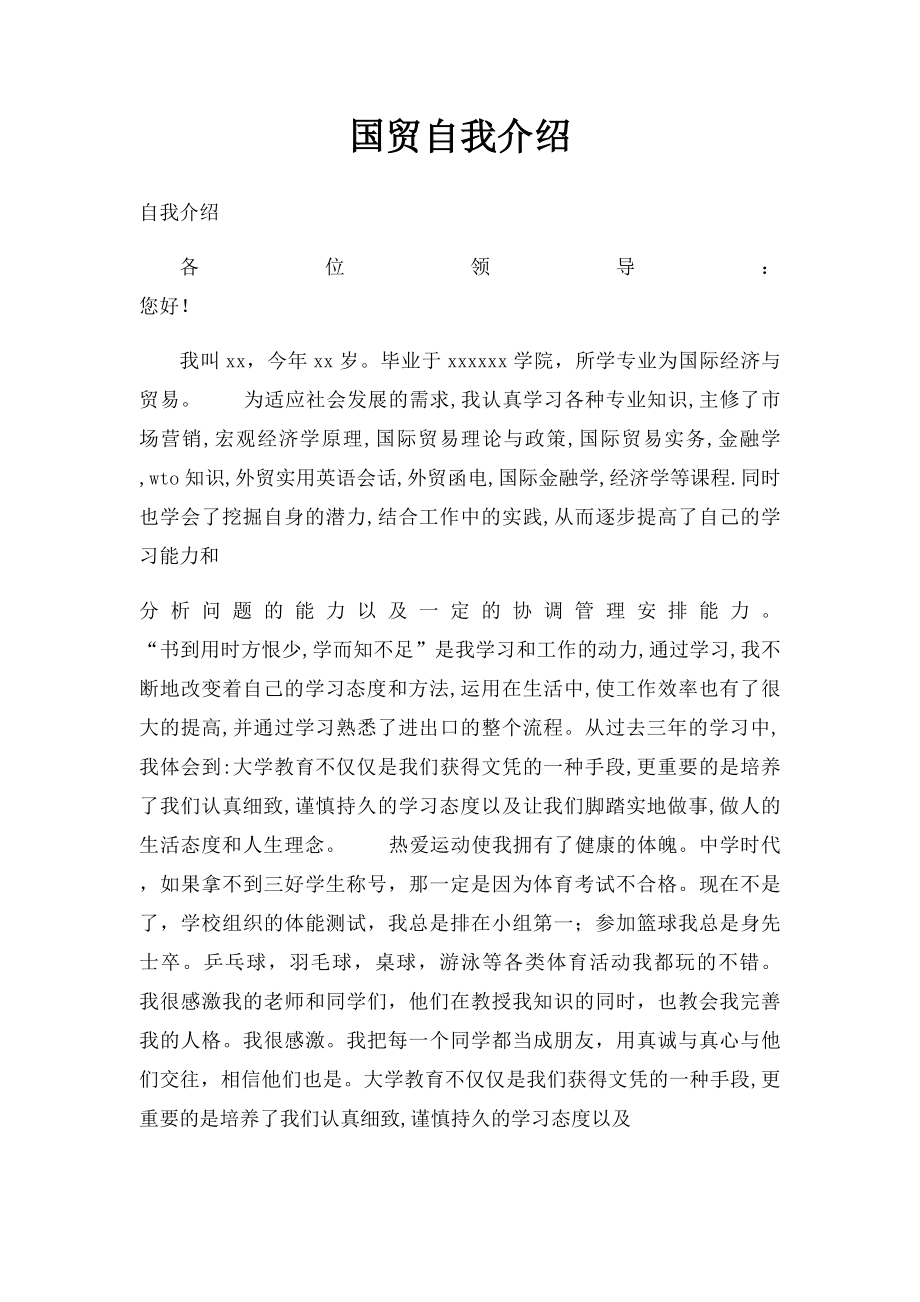 国贸自我介绍.docx_第1页