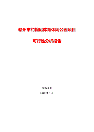 体育休闲公园项目可行性分析报告21087.doc