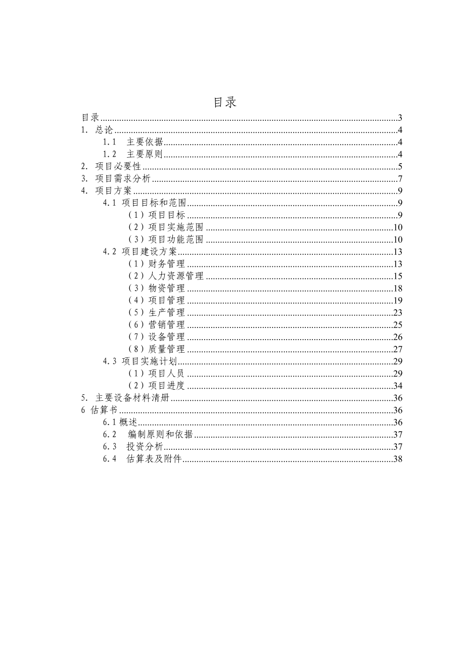 中国电力技术装备有限公司ERP实施项目可行性研究报告.doc_第3页