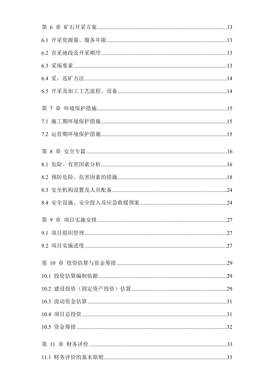 板岩矿开发利用项目可行性研究报告.doc_第2页