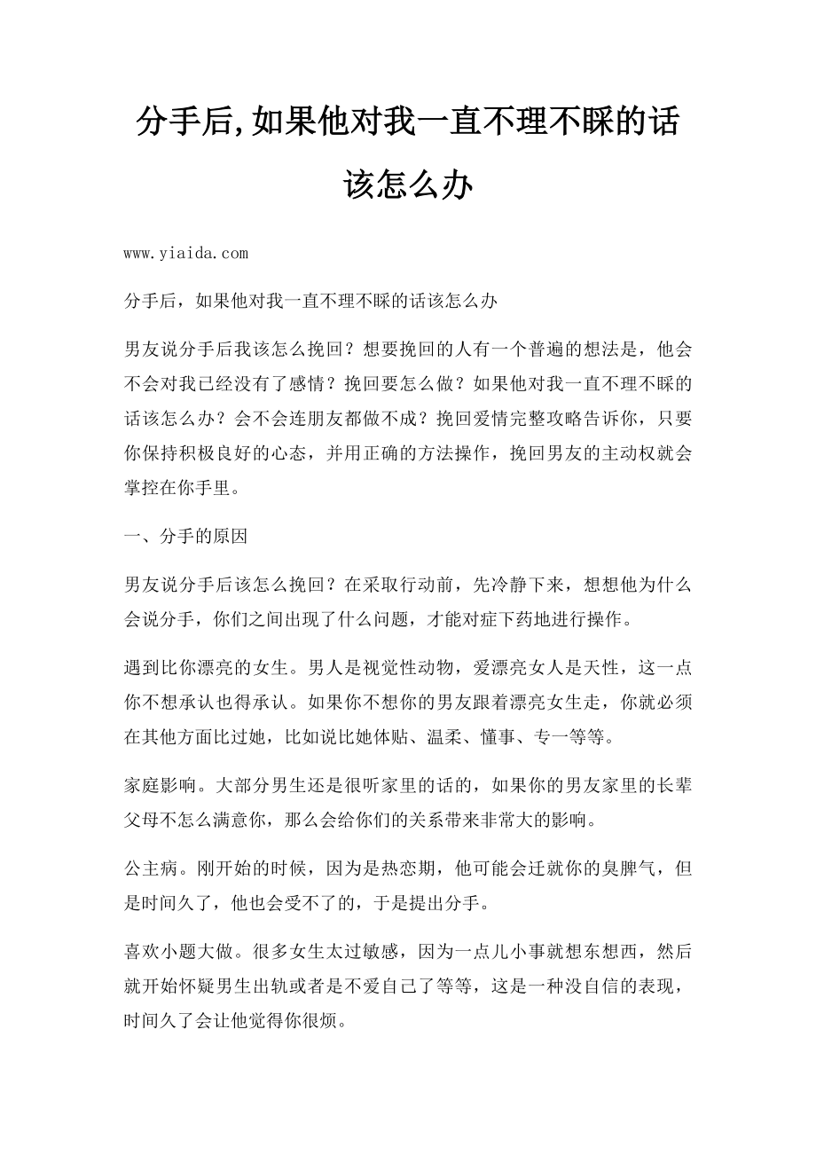 分手后,如果他对我一直不理不睬的话该怎么办.docx_第1页