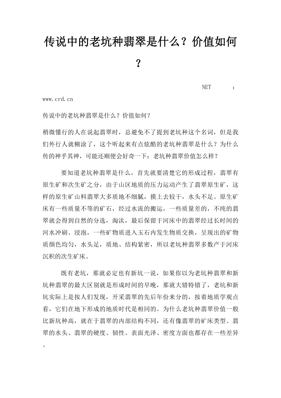 传说中的老坑种翡翠是什么？价值如何？.docx_第1页