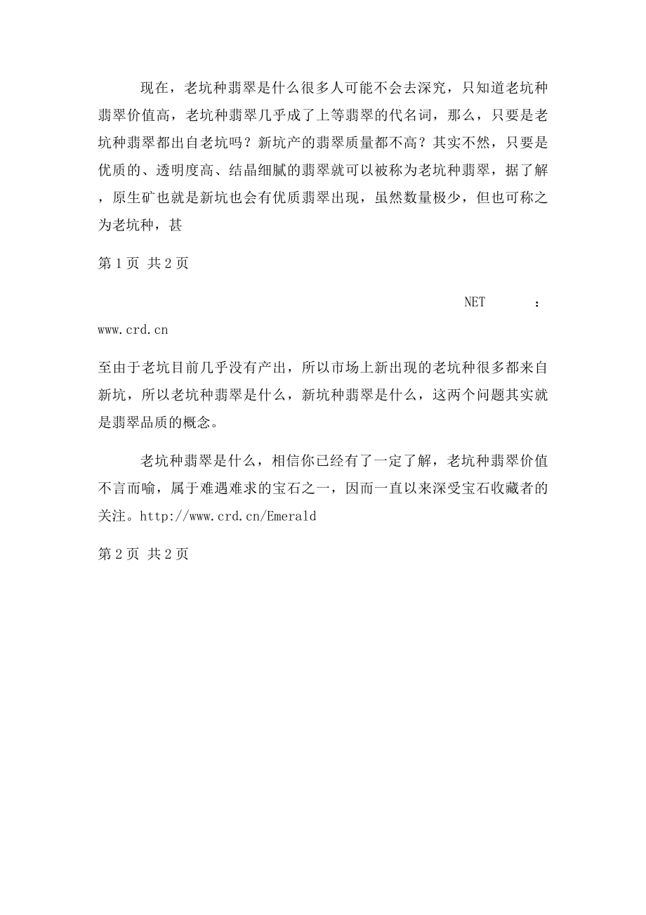 传说中的老坑种翡翠是什么？价值如何？.docx_第2页