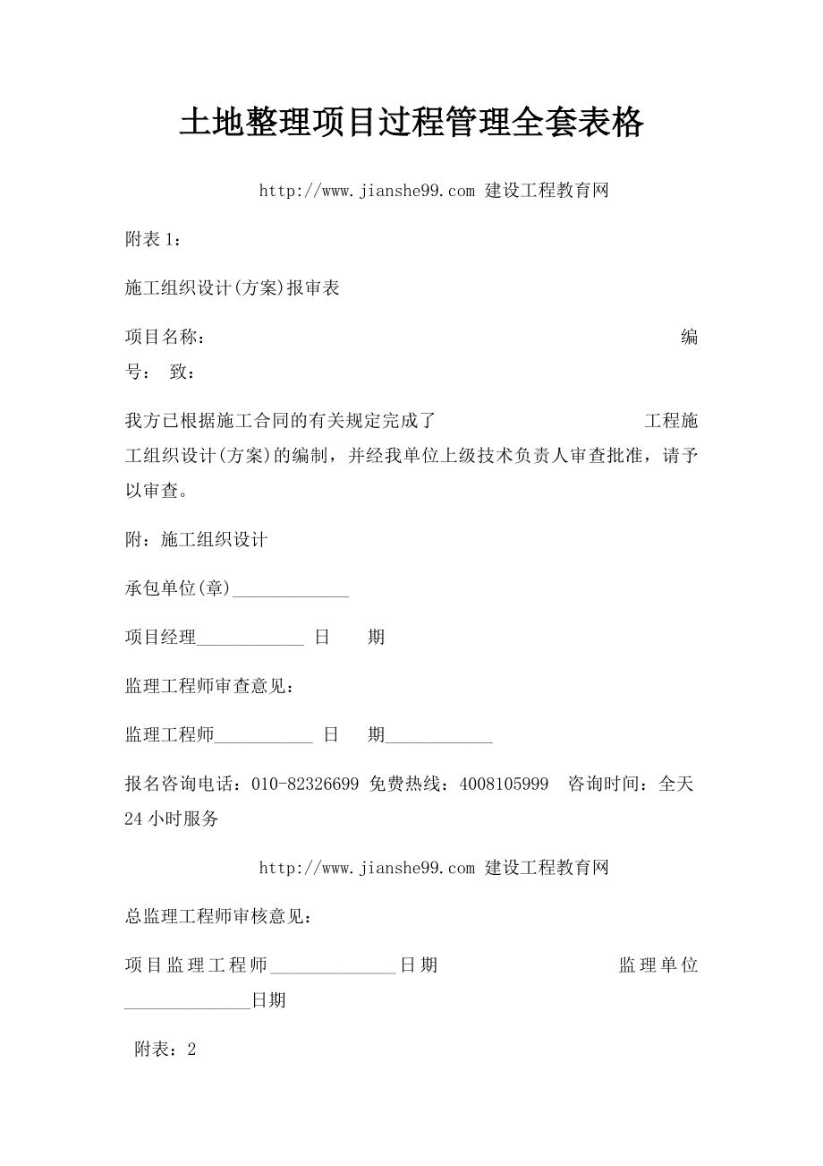 土地整理项目过程管理全套表格.docx_第1页