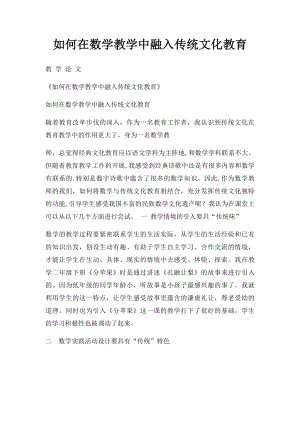 如何在数学教学中融入传统文化教育.docx