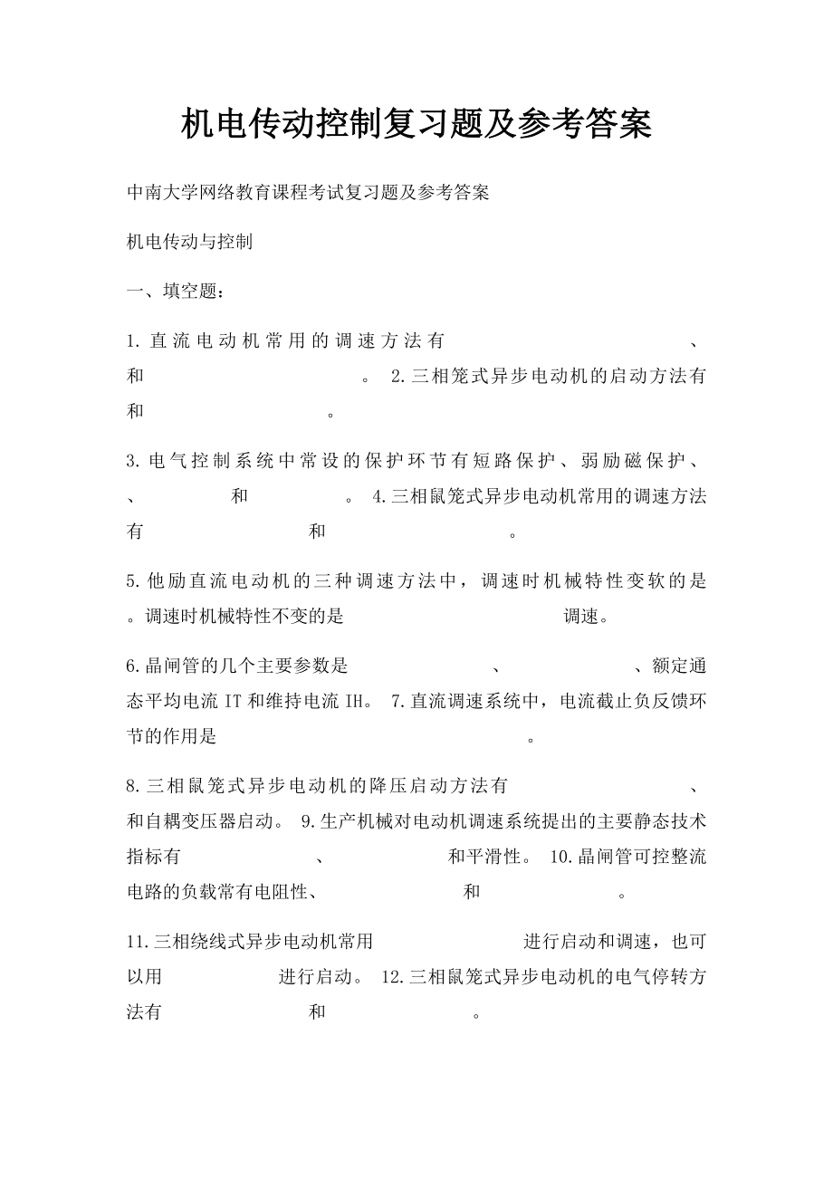 机电传动控制复习题及参考答案.docx_第1页