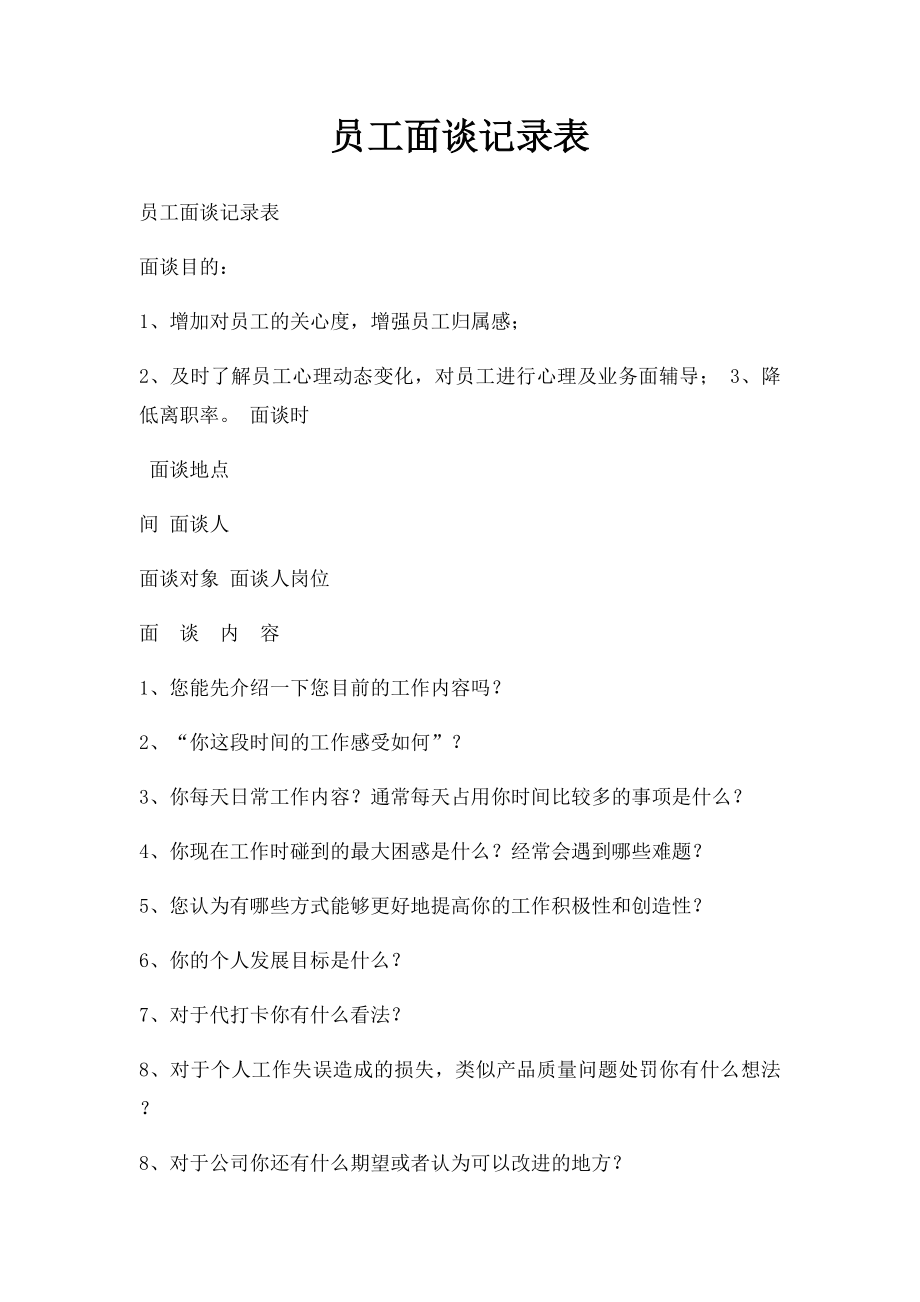 员工面谈记录表.docx_第1页