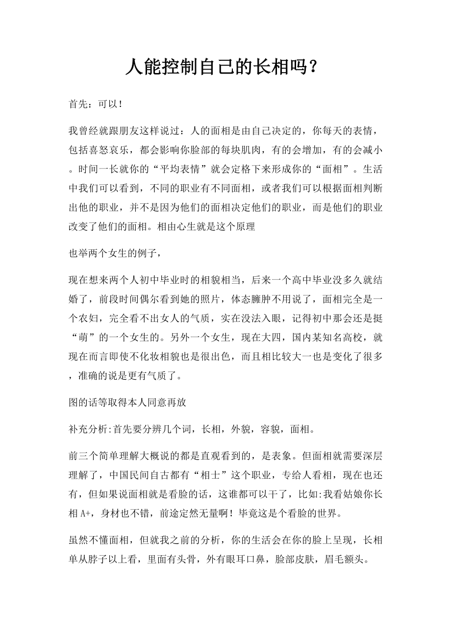 人能控制自己的长相吗？.docx_第1页