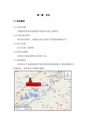 太湖县民营经济创业园中水回用示范工程项目可行性研究报告.doc