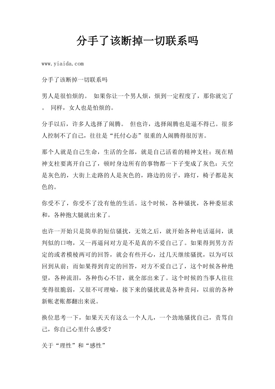 分手了该断掉一切联系吗.docx_第1页