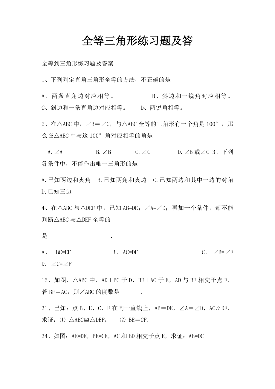 全等三角形练习题及答.docx_第1页