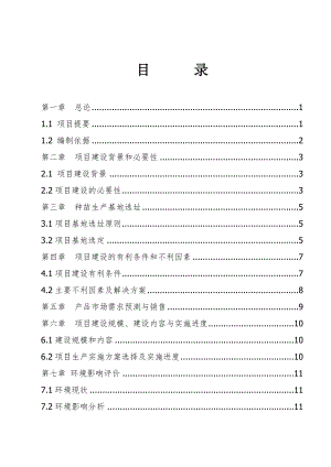 珍贵树种种苗基地建设可行性研究报告1.doc