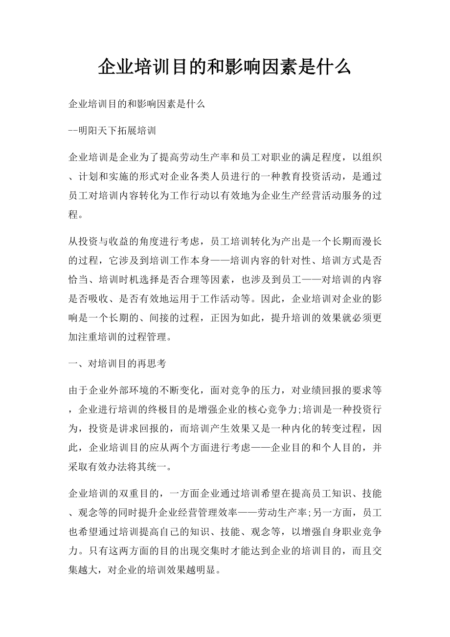 企业培训目的和影响因素是什么.docx_第1页