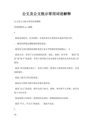 公文及公文批示常用词语解释.docx