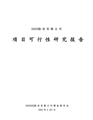 信息技术公司移动通信技术开发项目可行性分析报告.doc