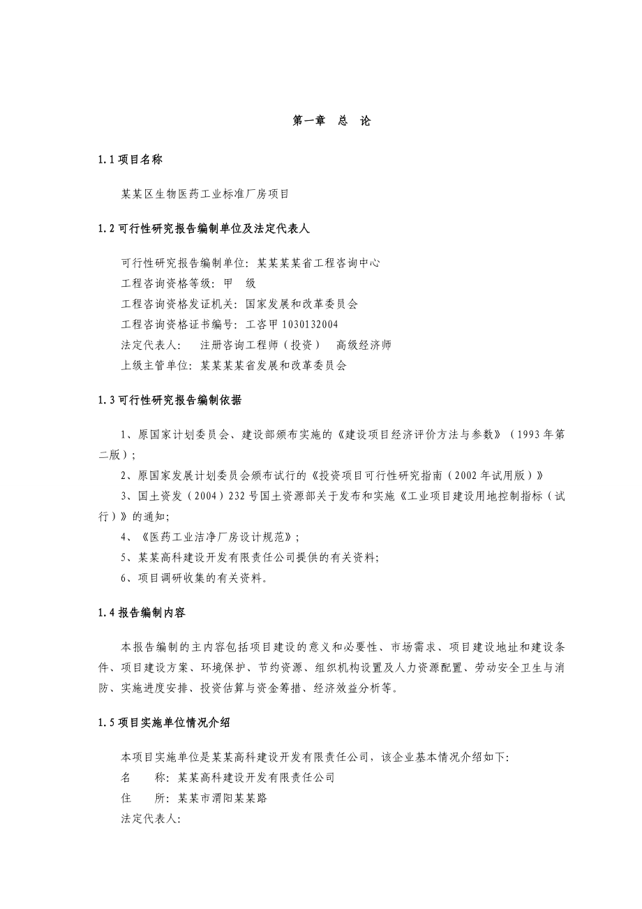 某某区生物医药工业标准厂房项目可行性研究报告00291.doc_第1页