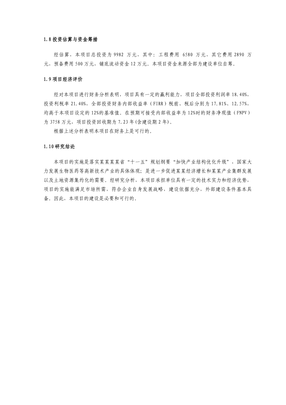 某某区生物医药工业标准厂房项目可行性研究报告00291.doc_第3页