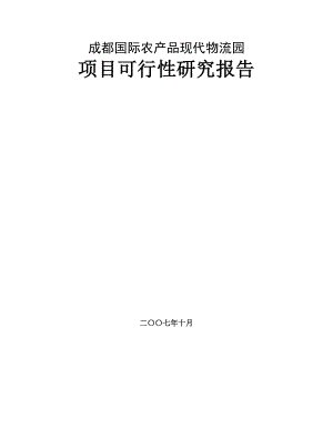 成都国际农产品现代物流园项目可行性研究报告.doc