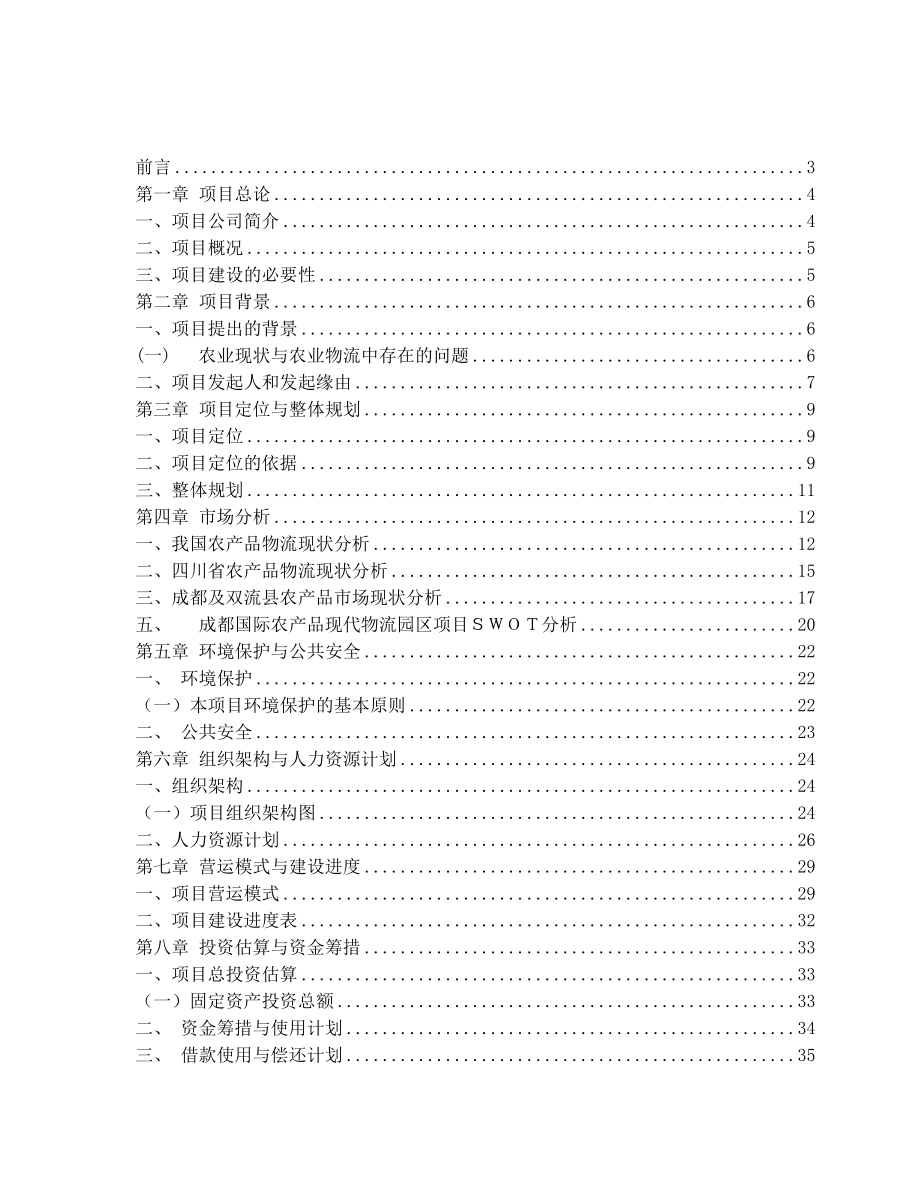 成都国际农产品现代物流园项目可行性研究报告.doc_第2页