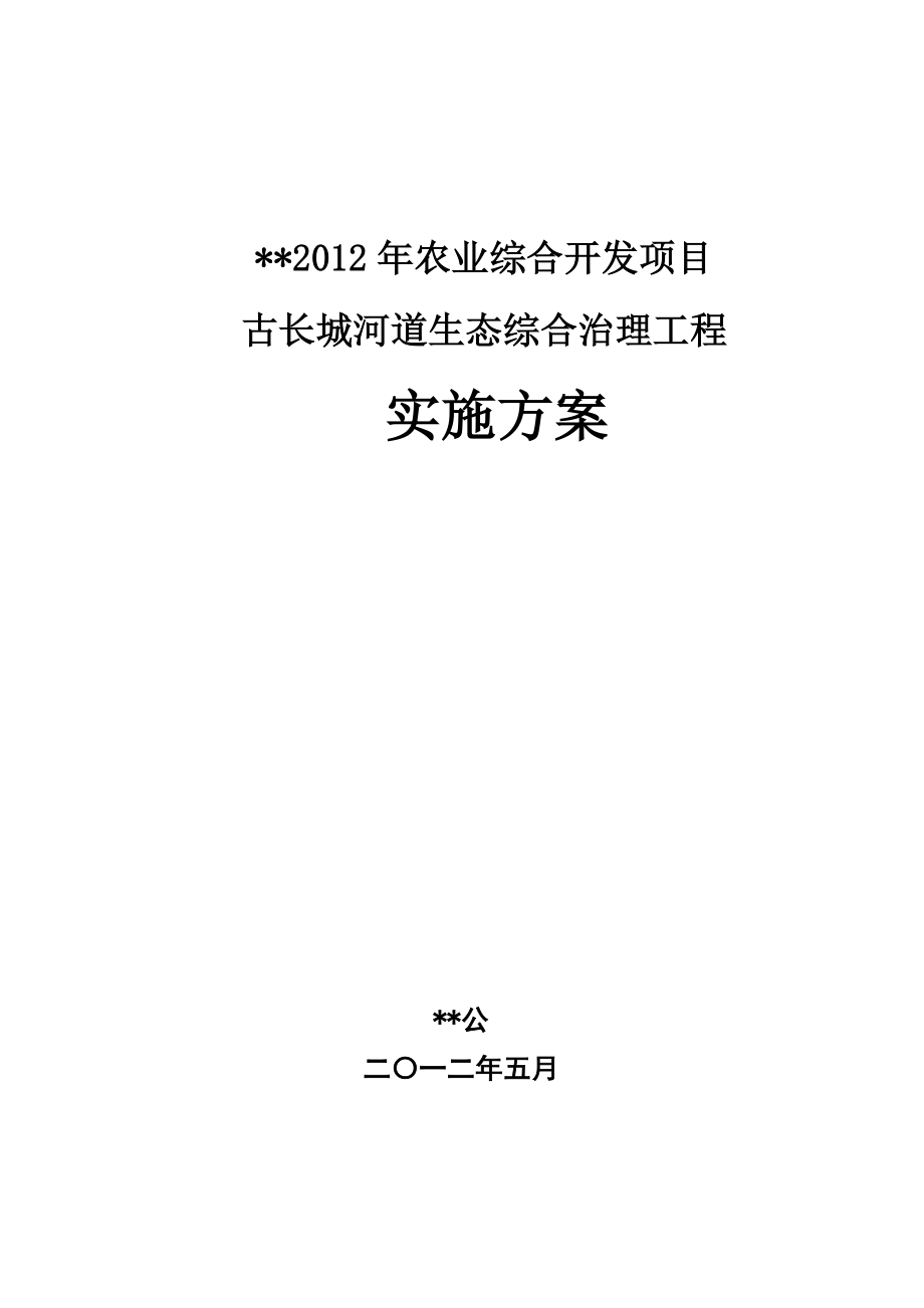 古长城河道综合治理项目实施方案可行性研究报告.doc_第1页