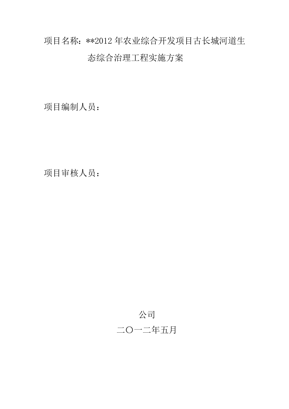 古长城河道综合治理项目实施方案可行性研究报告.doc_第2页