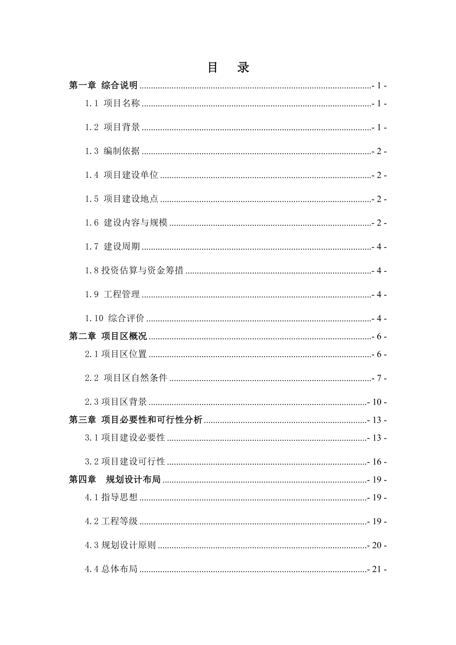 古长城河道综合治理项目实施方案可行性研究报告.doc_第3页