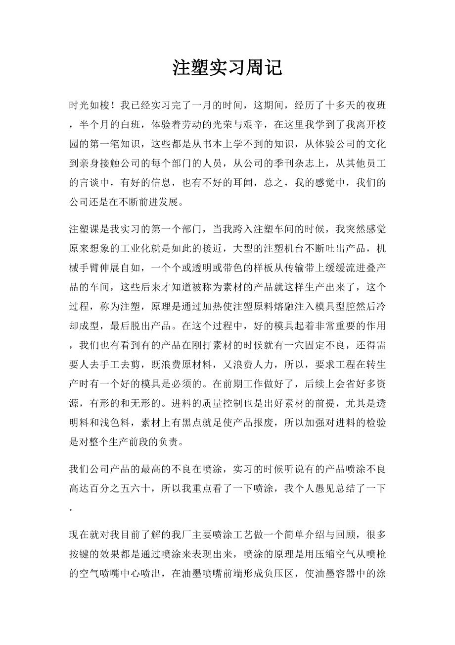 注塑实习周记.docx_第1页